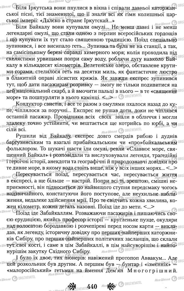 Підручники Українська література 11 клас сторінка 440