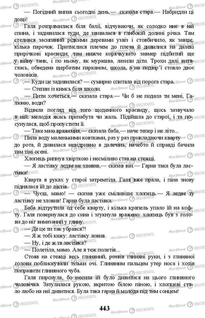 Підручники Українська література 11 клас сторінка 443