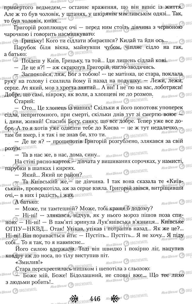 Підручники Українська література 11 клас сторінка 446