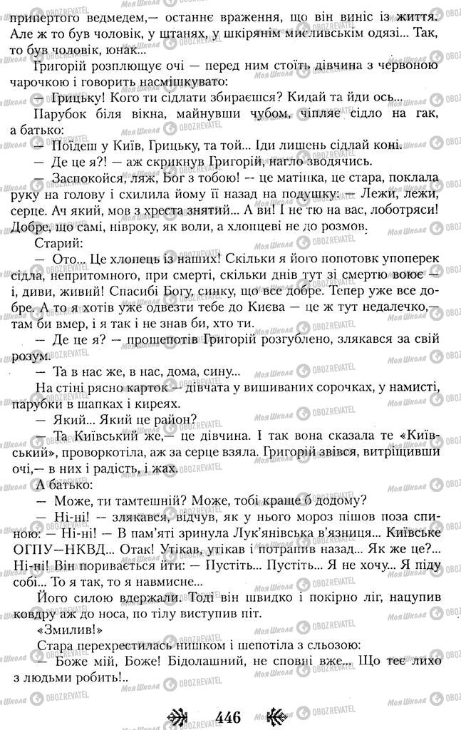 Учебники Укр лит 11 класс страница 446