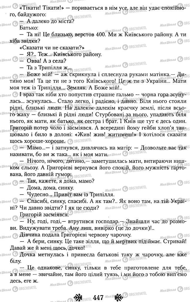 Підручники Українська література 11 клас сторінка 447