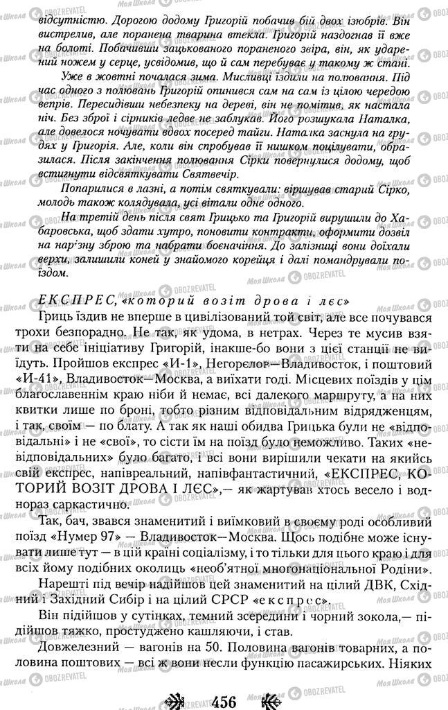 Підручники Українська література 11 клас сторінка 456