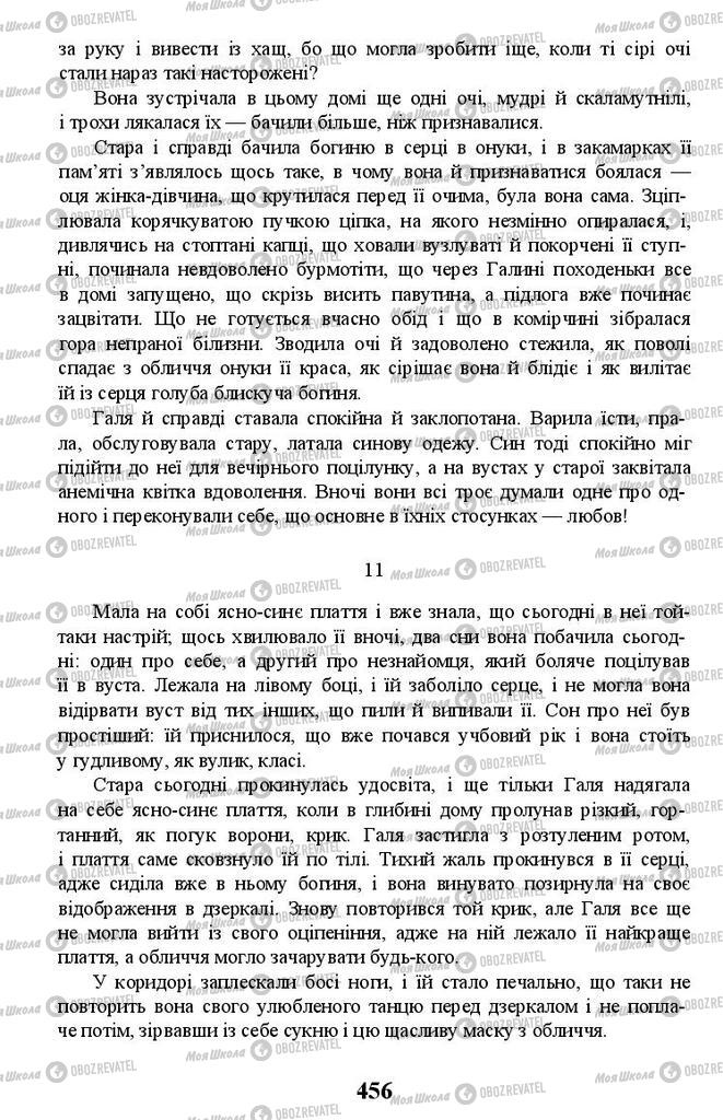 Учебники Укр лит 11 класс страница 456
