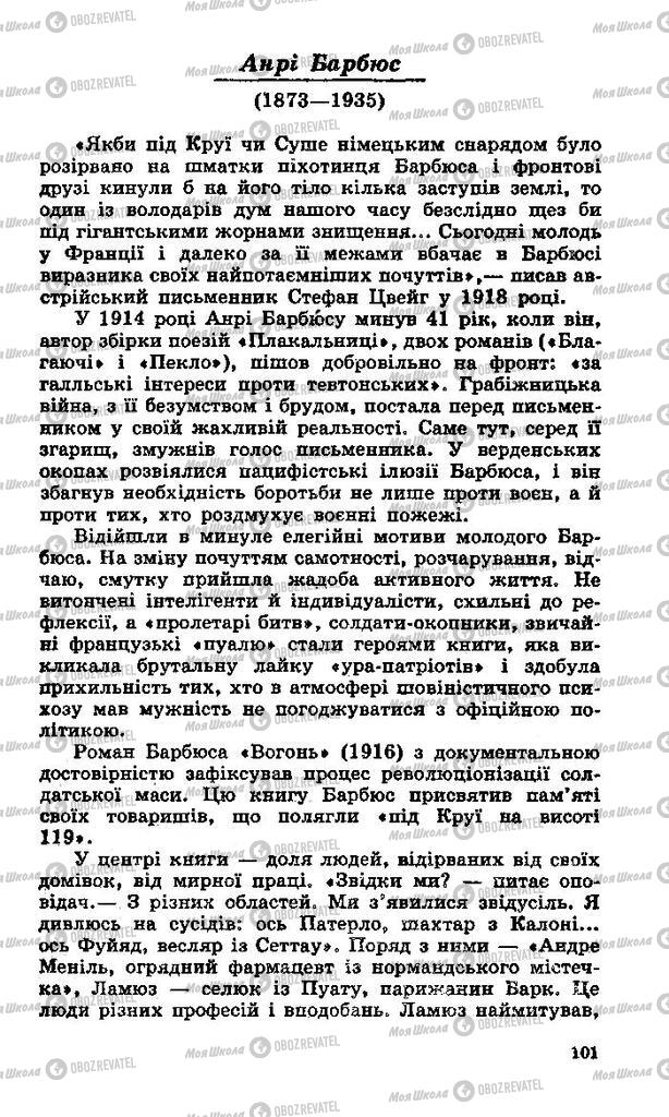 Підручники Зарубіжна література 11 клас сторінка 101