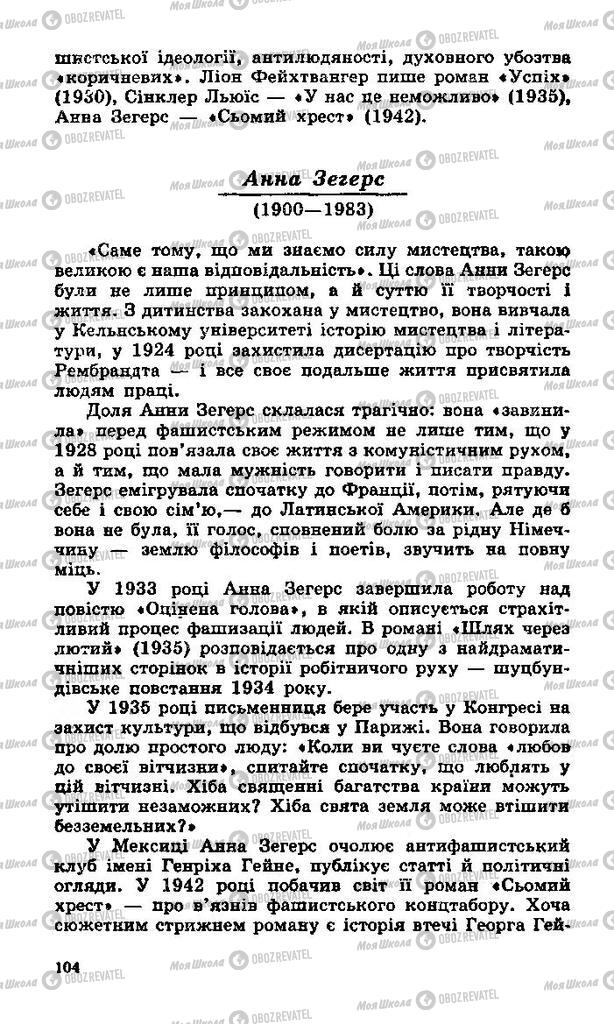 Учебники Зарубежная литература 11 класс страница 104
