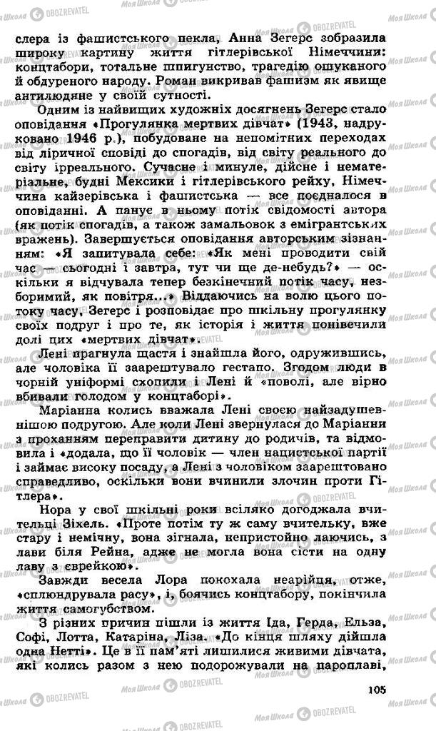 Підручники Зарубіжна література 11 клас сторінка 105