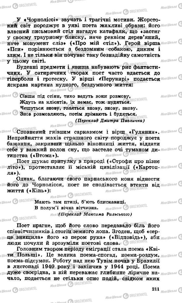 Підручники Зарубіжна література 11 клас сторінка 211