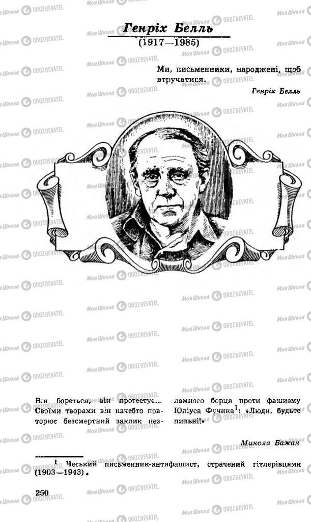 Учебники Зарубежная литература 11 класс страница 250