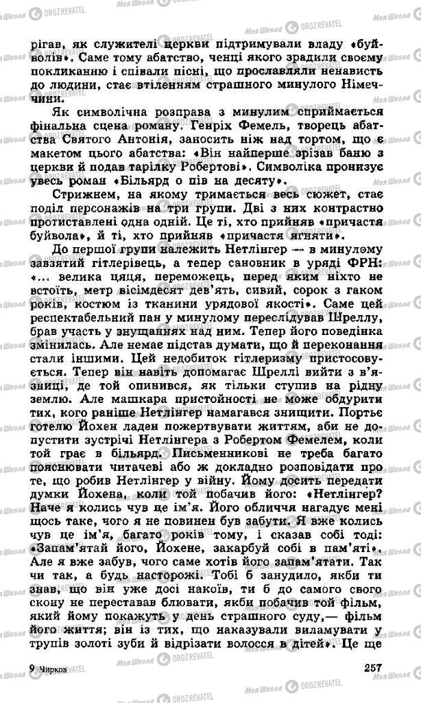 Підручники Зарубіжна література 11 клас сторінка 257