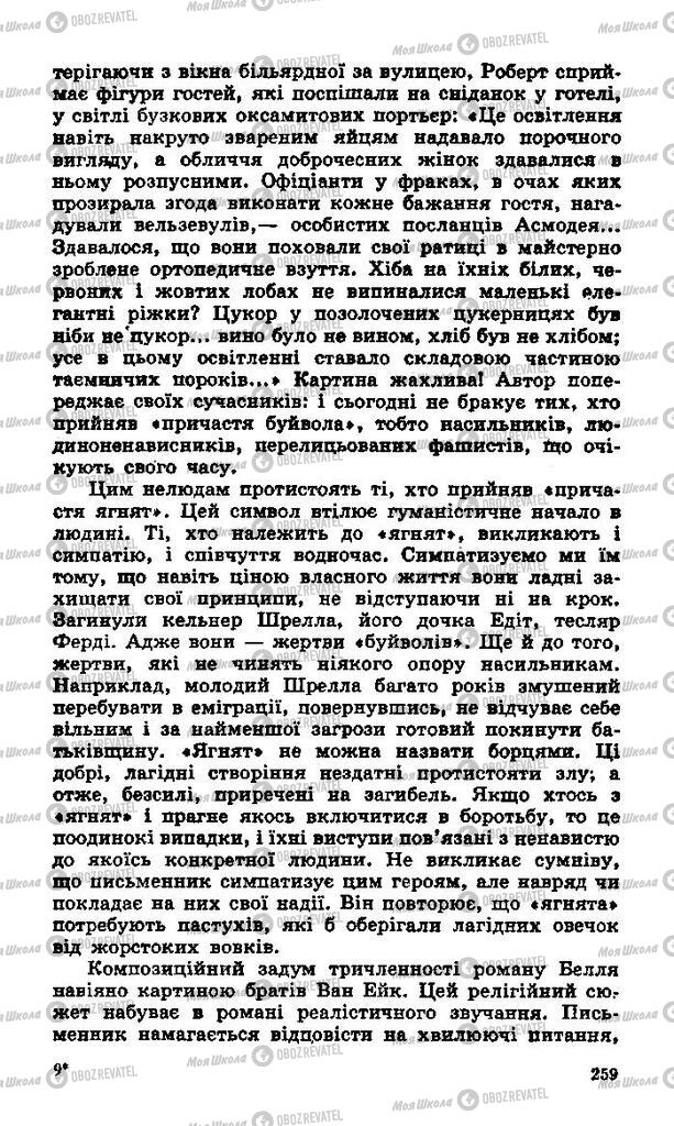 Підручники Зарубіжна література 11 клас сторінка 259