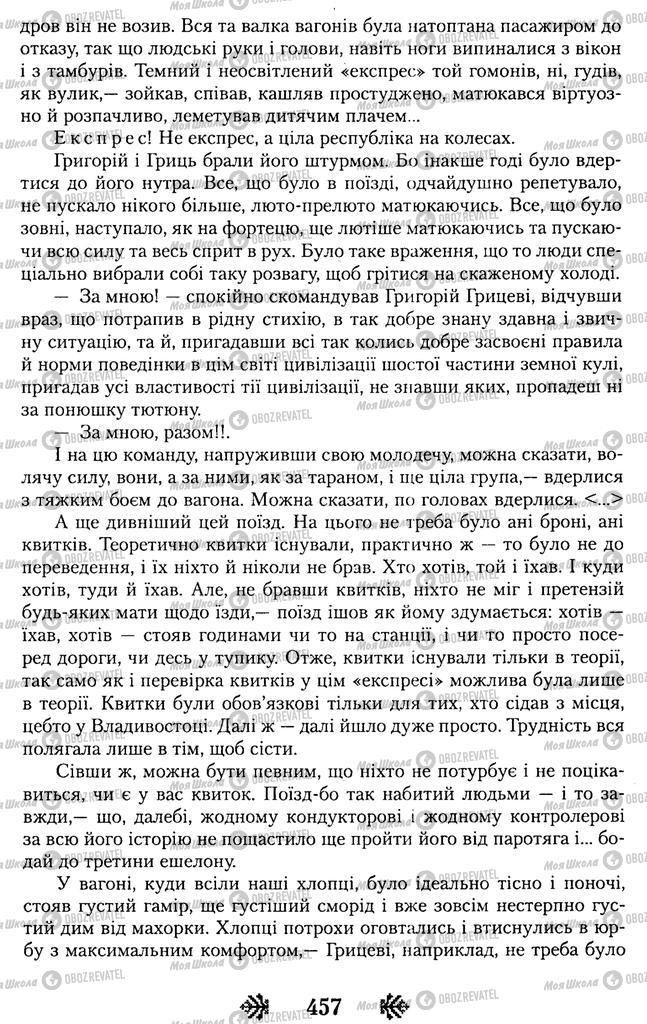 Підручники Українська література 11 клас сторінка 457