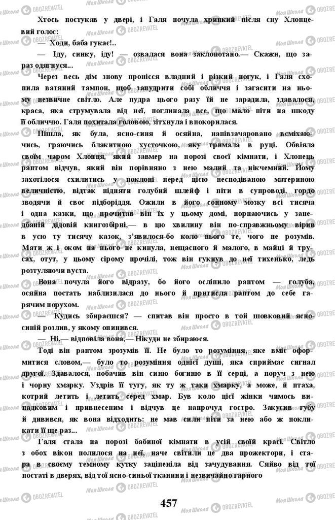 Підручники Українська література 11 клас сторінка 457