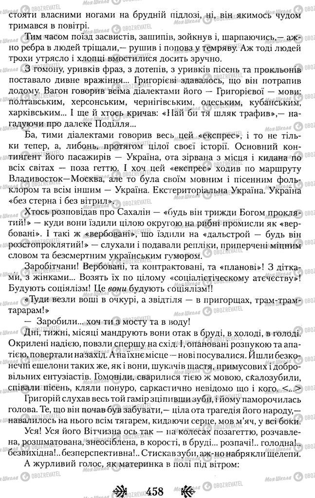 Підручники Українська література 11 клас сторінка 458