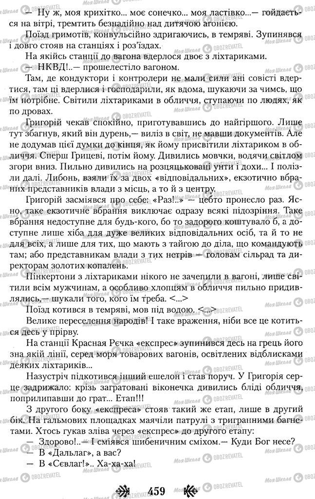 Підручники Українська література 11 клас сторінка 459