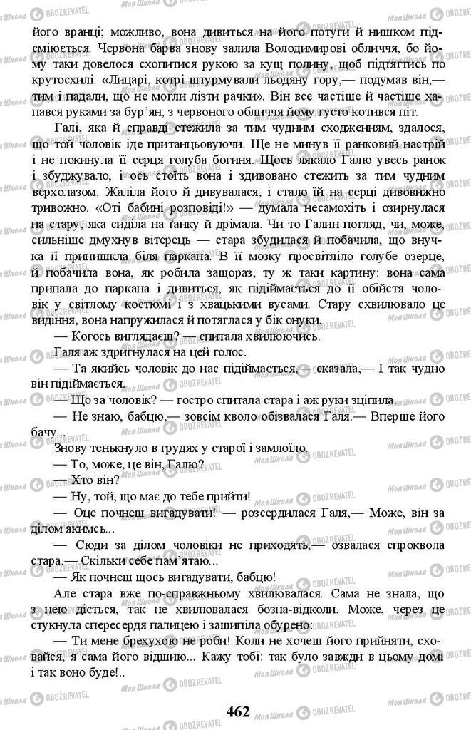 Підручники Українська література 11 клас сторінка 462