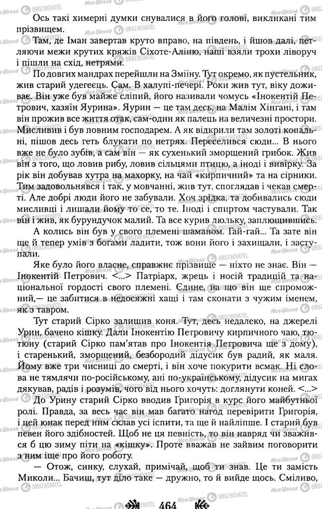 Учебники Укр лит 11 класс страница 464