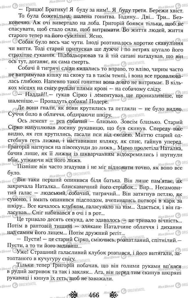 Учебники Укр лит 11 класс страница 466