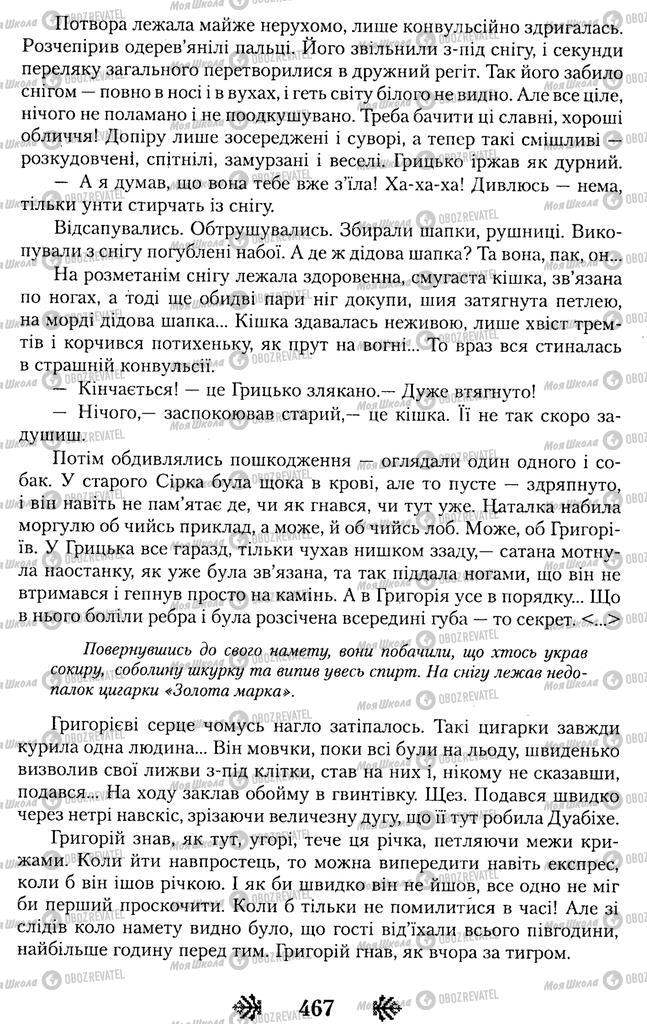Підручники Українська література 11 клас сторінка 467