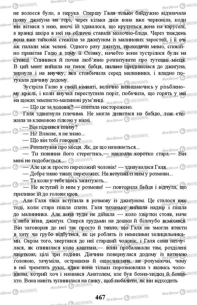 Підручники Українська література 11 клас сторінка 467