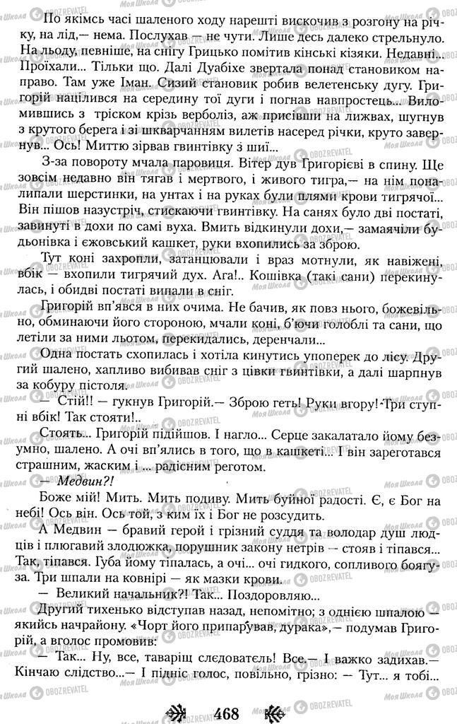 Підручники Українська література 11 клас сторінка 468