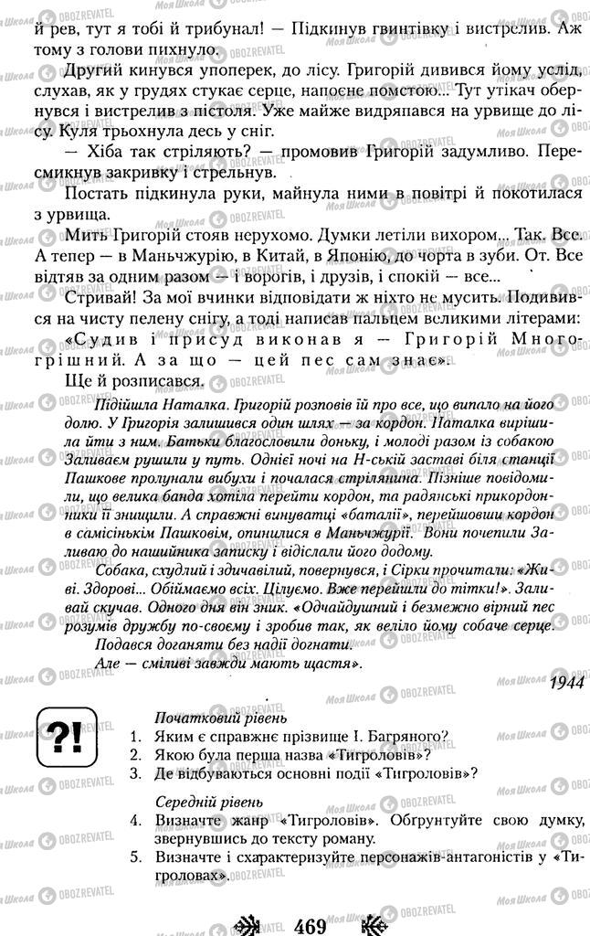 Підручники Українська література 11 клас сторінка 469