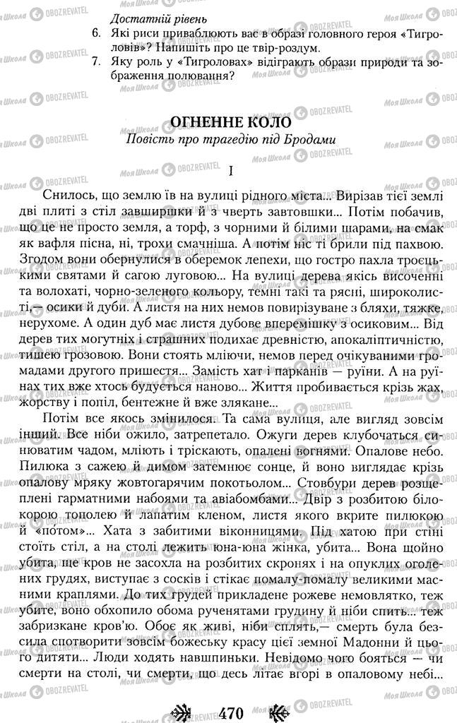 Учебники Укр лит 11 класс страница 470