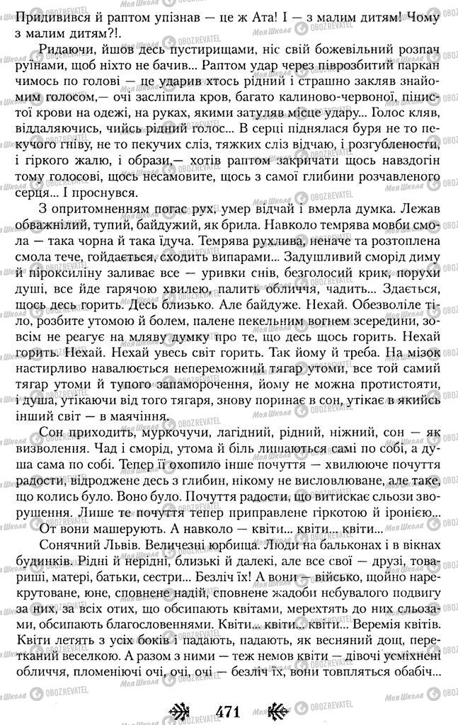 Підручники Українська література 11 клас сторінка 471
