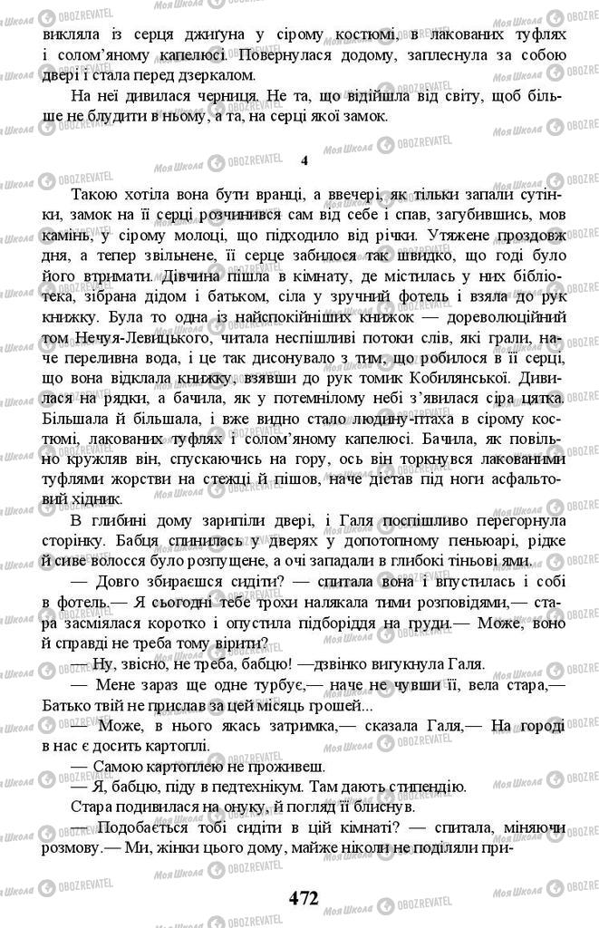 Підручники Українська література 11 клас сторінка 472
