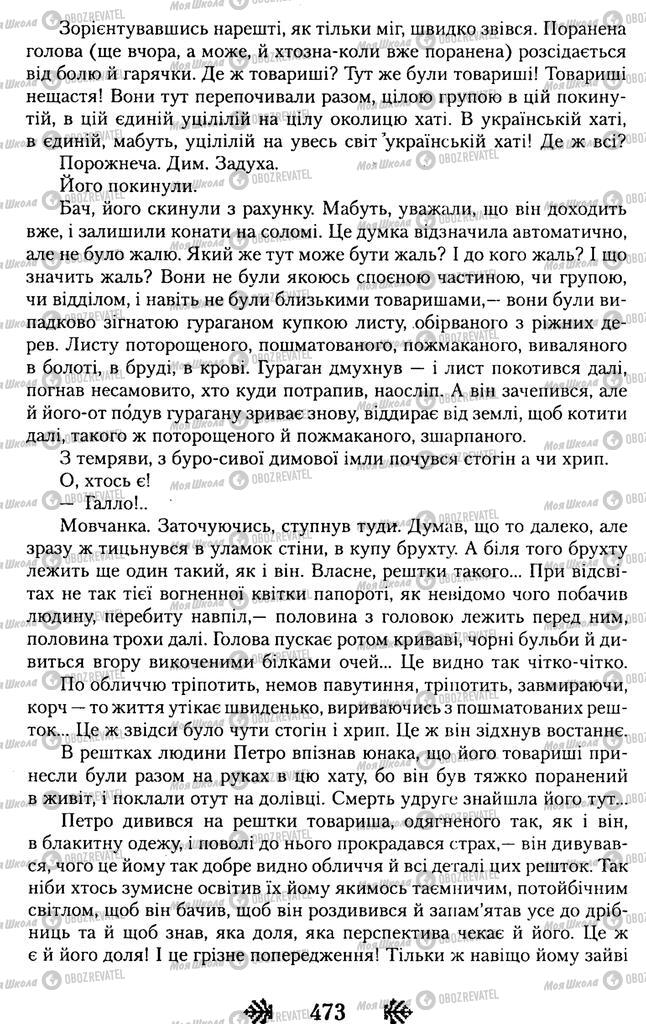 Підручники Українська література 11 клас сторінка 473