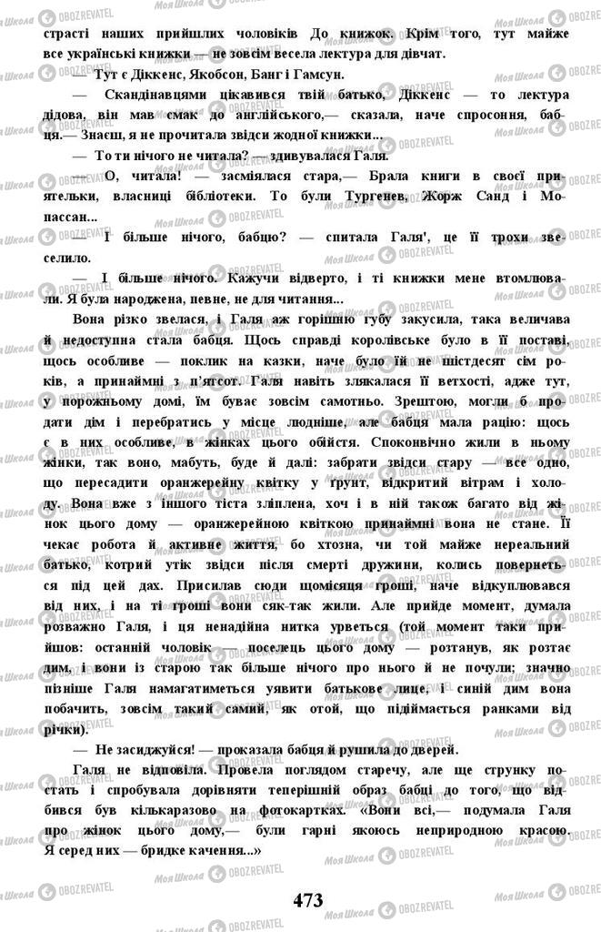 Підручники Українська література 11 клас сторінка 473