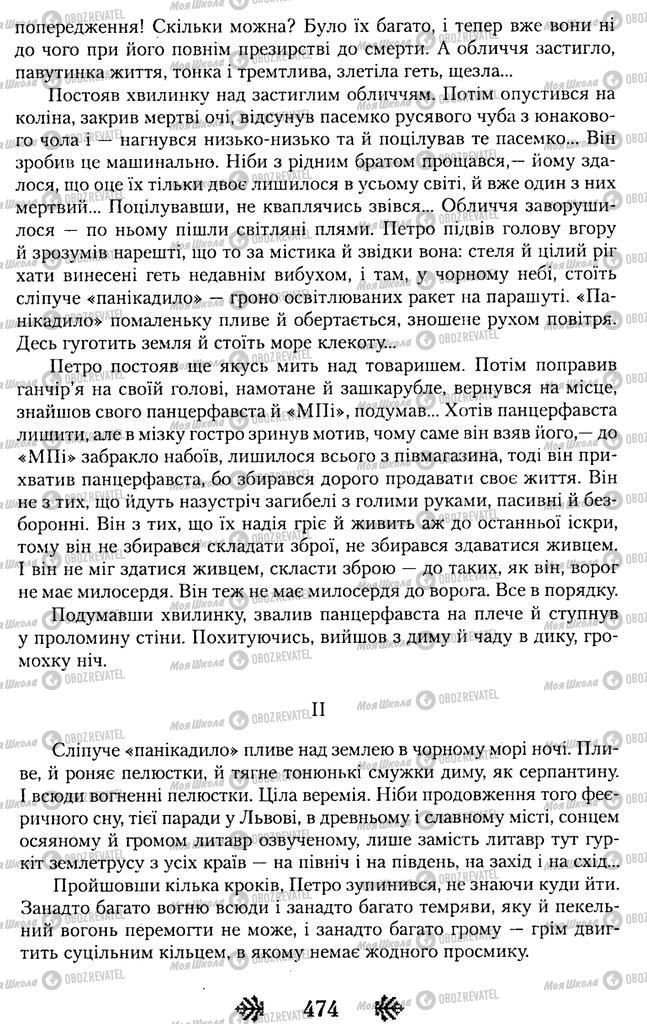 Учебники Укр лит 11 класс страница 474