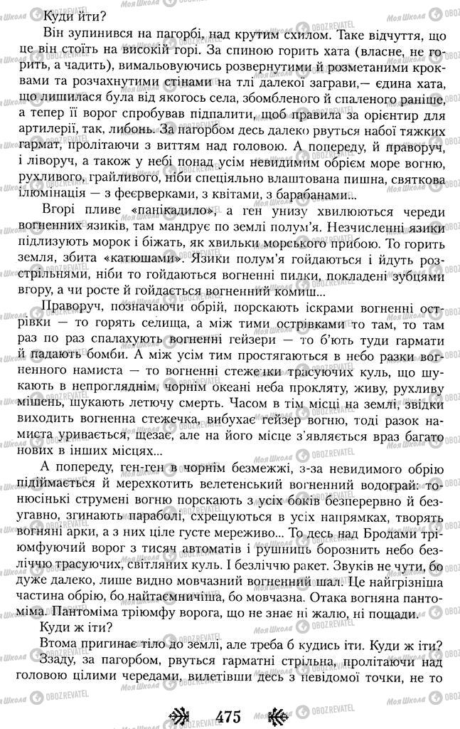 Підручники Українська література 11 клас сторінка 475