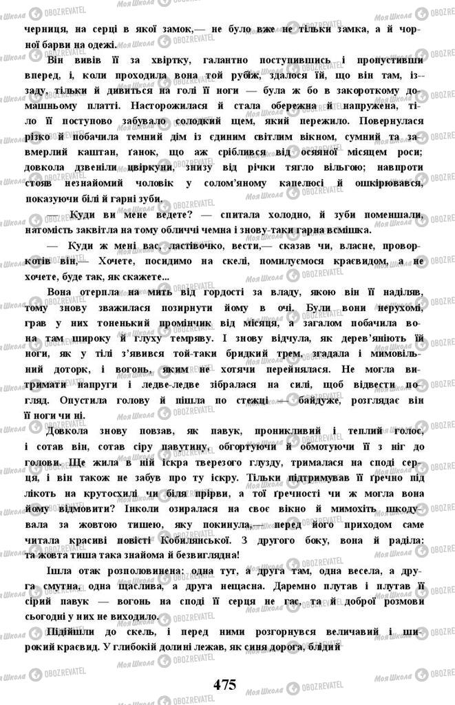 Підручники Українська література 11 клас сторінка 475