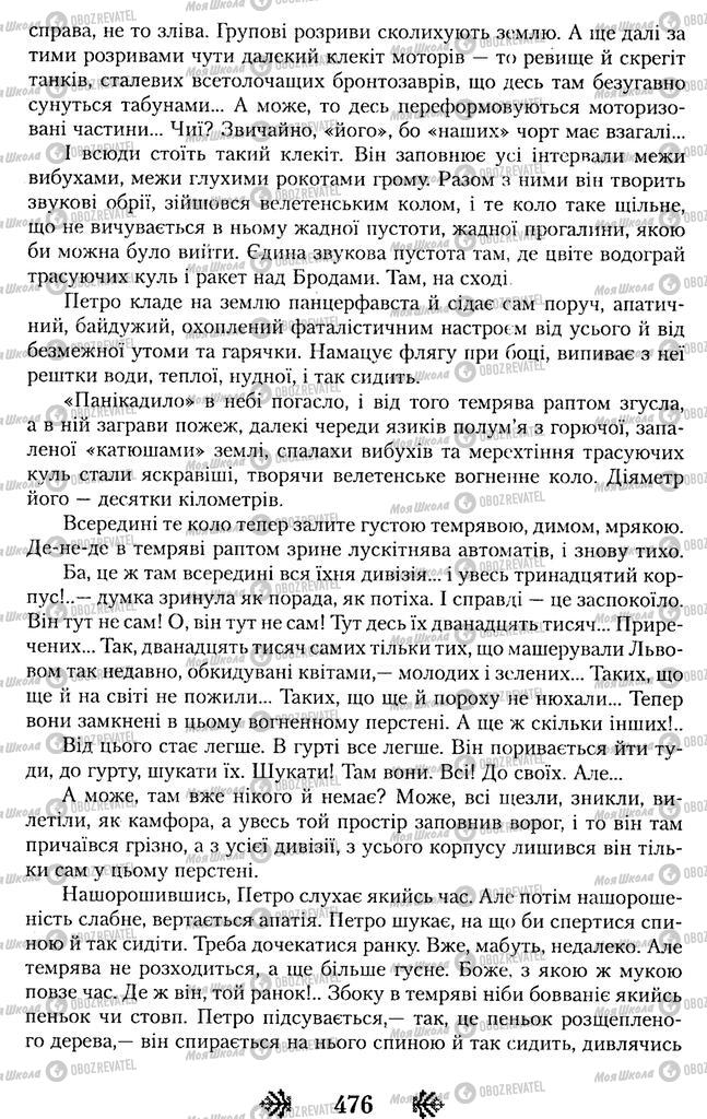 Підручники Українська література 11 клас сторінка 476