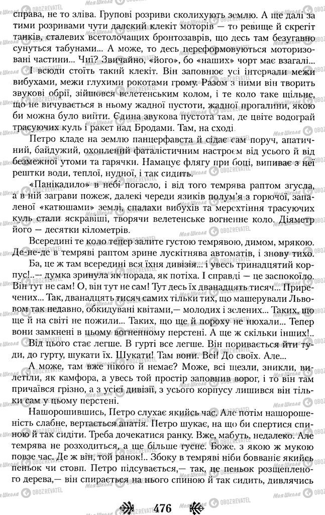 Учебники Укр лит 11 класс страница 476