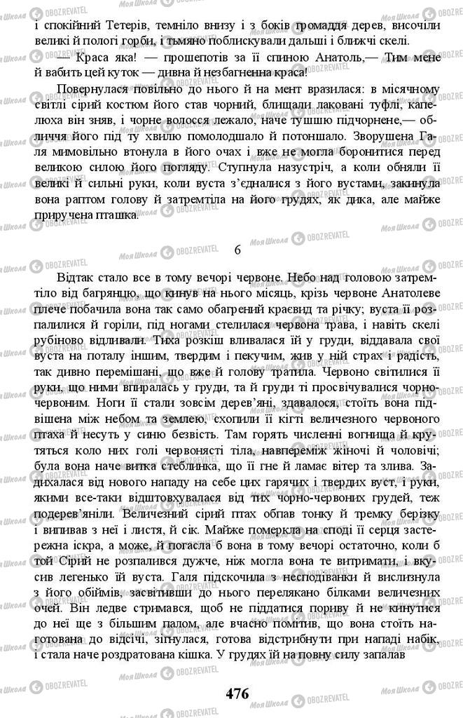Підручники Українська література 11 клас сторінка 476