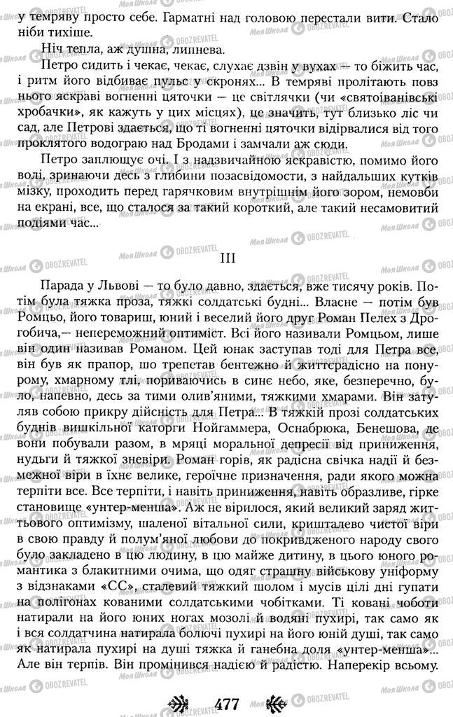 Підручники Українська література 11 клас сторінка 477