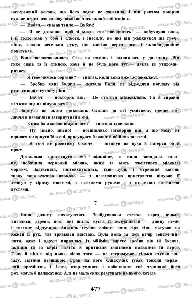 Підручники Українська література 11 клас сторінка 477