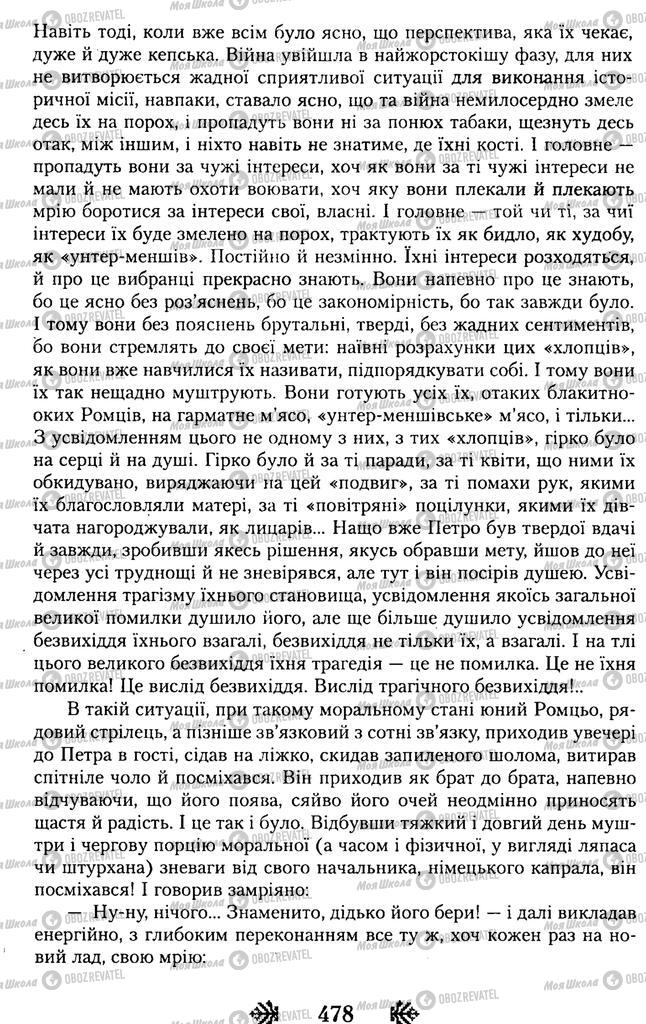 Підручники Українська література 11 клас сторінка 478