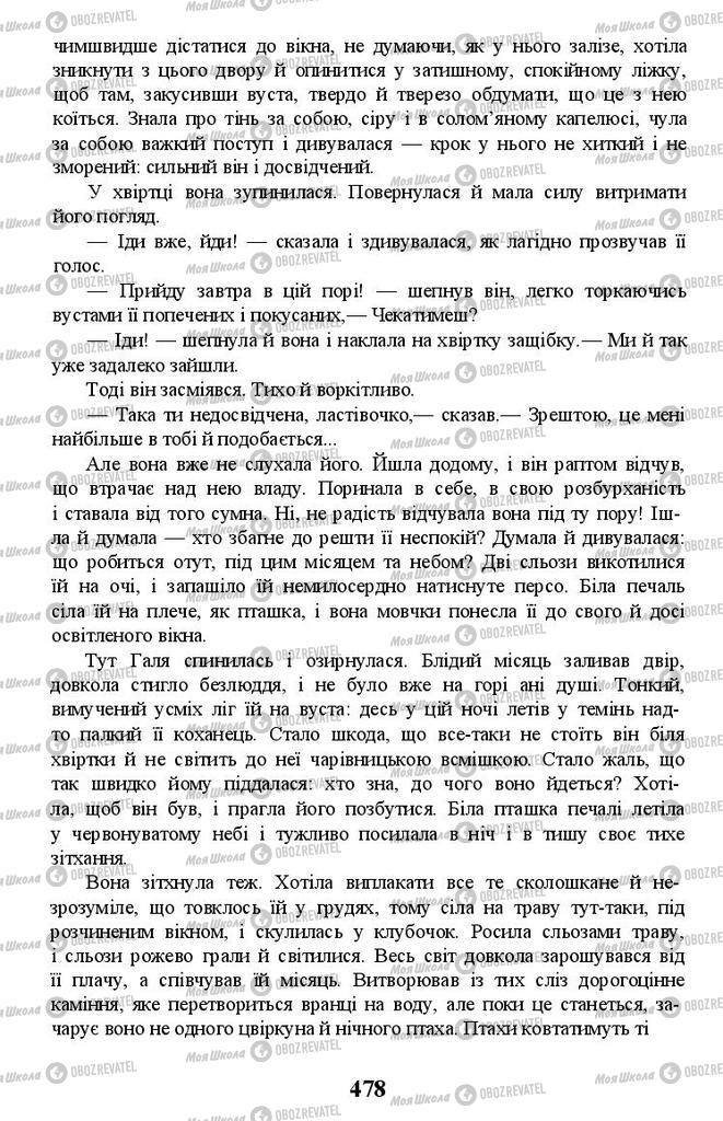 Підручники Українська література 11 клас сторінка 478