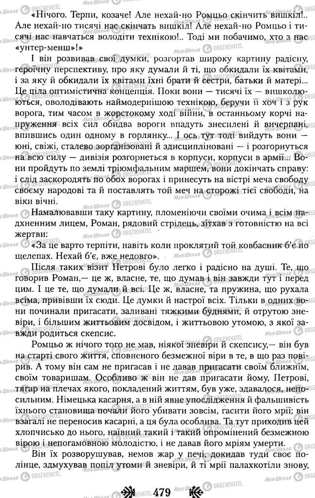 Учебники Укр лит 11 класс страница 479