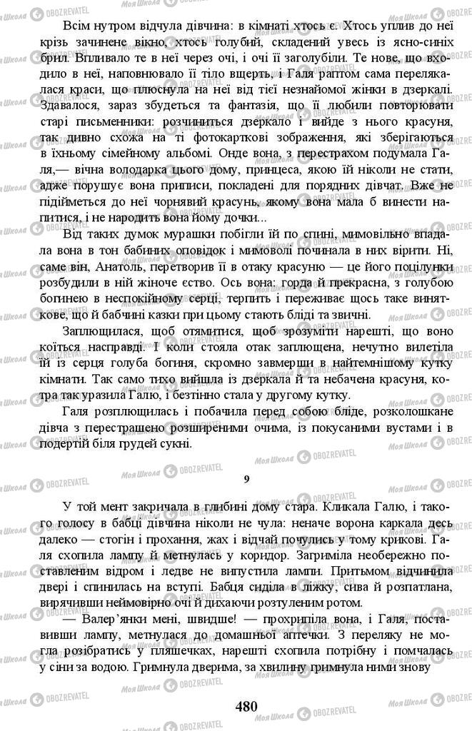 Учебники Укр лит 11 класс страница 480