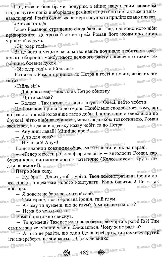 Підручники Українська література 11 клас сторінка 482