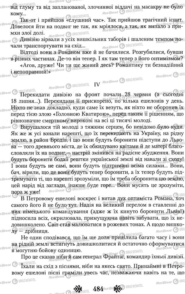 Підручники Українська література 11 клас сторінка 484