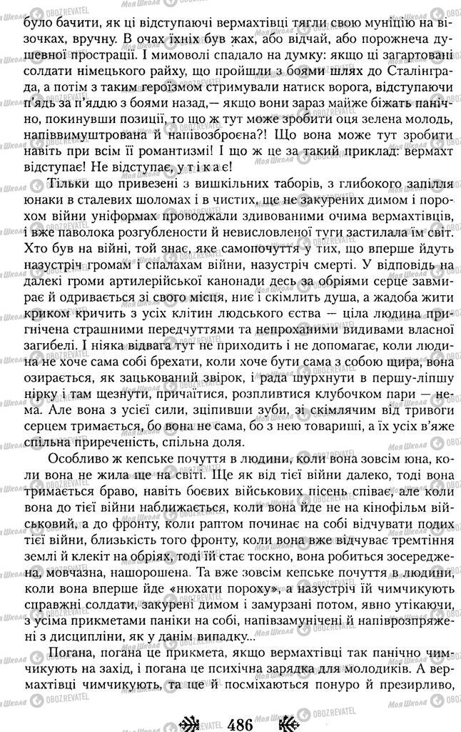 Підручники Українська література 11 клас сторінка 486