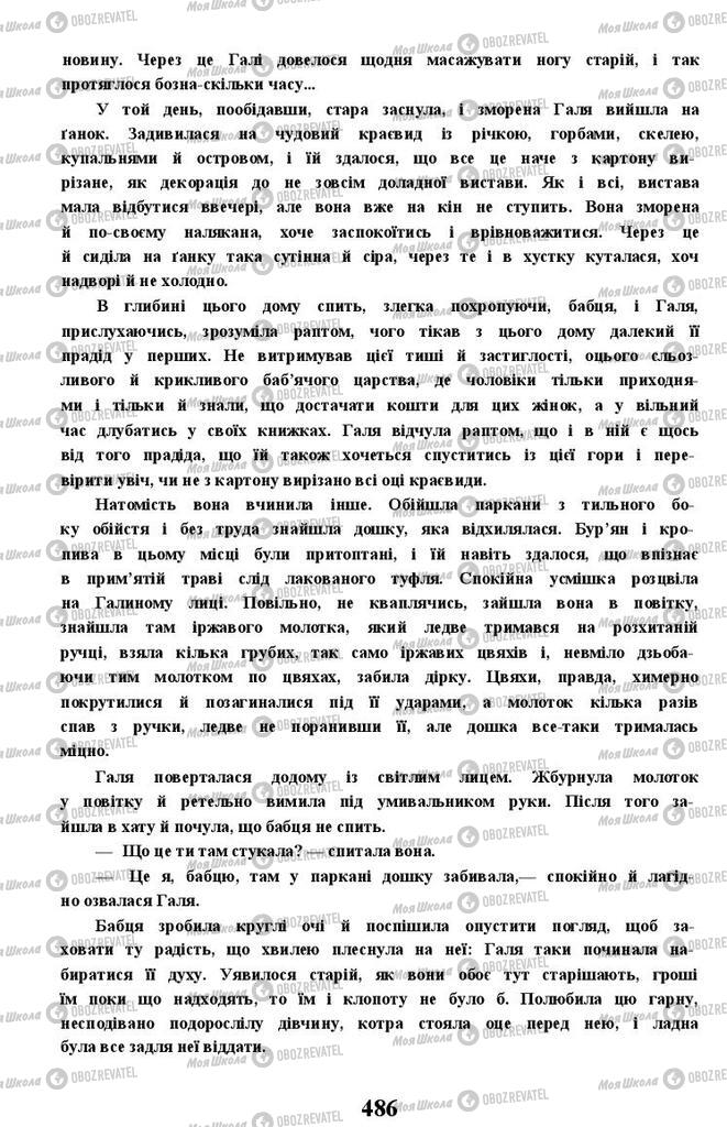 Підручники Українська література 11 клас сторінка 486