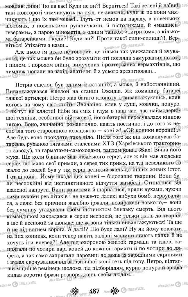Підручники Українська література 11 клас сторінка 487