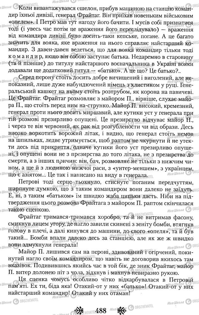 Підручники Українська література 11 клас сторінка 488