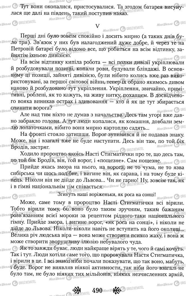 Учебники Укр лит 11 класс страница 490