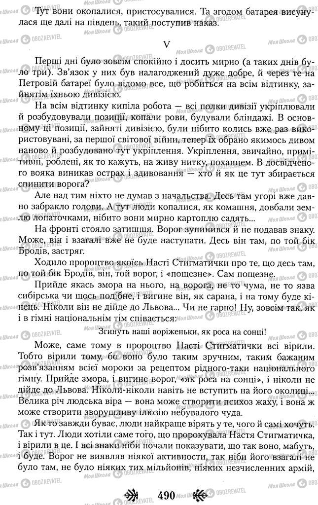 Підручники Українська література 11 клас сторінка 490